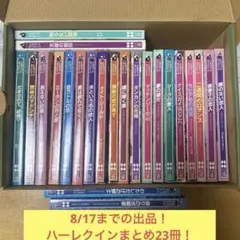 ハーレクイン　シルエットラブストリーム23冊
