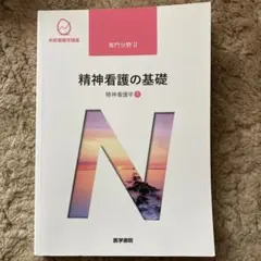 精神看護学[1] 精神看護の基礎 第5版