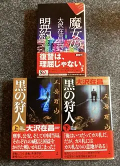 大沢在昌　魔女の盟約 黒の狩人（上下）巻　二冊　計三冊