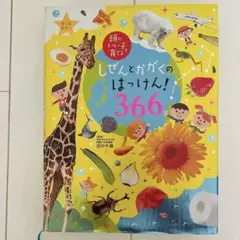 頭のいい子を育てる　しぜんとかがくのはっけん！366