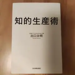 知的生産術