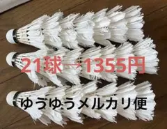 バドミントン シャトル 中古 21球 ヨネックス YONEX