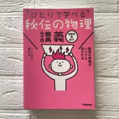 秘伝の物理講義[電磁気・熱・原子]