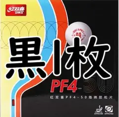 【卓球 ラバー】黒1枚 PF4-50 紅双喜DHS 裏ソフトラバー