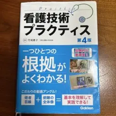 看護技術プラクティス 第4版　美品