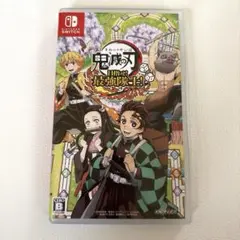 ニンテンドースイッチ Switch 鬼滅の刃 目指せ!最強隊士!