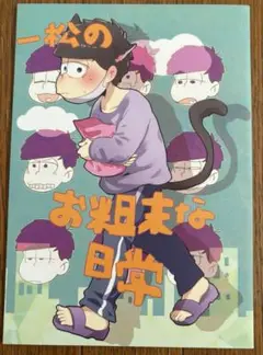 おそ松さん　同人誌