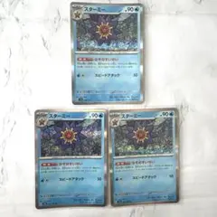 スターミー 3枚 ポケモンカード