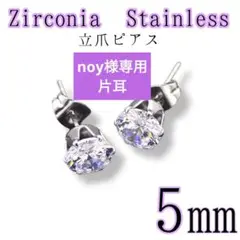【5mm】立爪 ジルコニア 一粒 サージカルステンレス スタッド ピアス