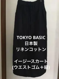 TOKYO BASIC　東京ベーシック　リネンコットンイージースカート日本製