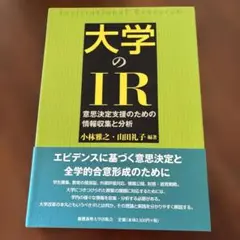 大学のIR 意思決定支援のための情報収集と分析