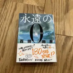 永遠の0