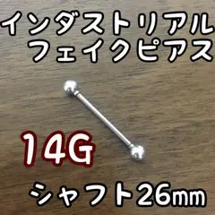 インダストリアル フェイクピアス インダス シャフト26mm 即日発送