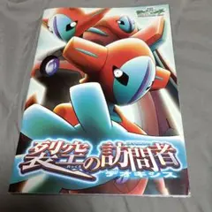 ポケモン レジェンド デオキシス ３Ｄメガネでみるシート付き