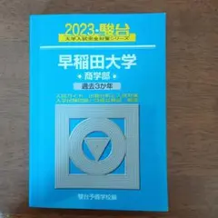 早稲田大学 商学部 青本 2023年版