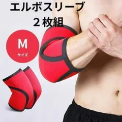エルボースリーブ 7mm赤 2枚組 Mサイズ　肘 膝 サポーター 筋トレ