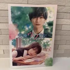 交渉ウソ日記 パンフレット