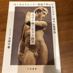 自分の軸で生きる練習 オックスフォード・国連で学んだ答えのない時代の思考法