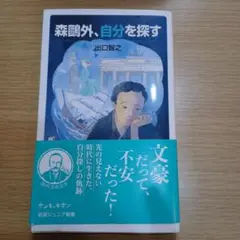 森鷗外,自分を探す