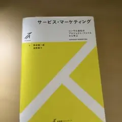 サービス・マーケティング = SERVICES MARKETING : コンサ…