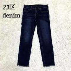 【美品】23区 denim ストレッチ スキニー ガールフレンドデニム　32