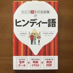 ひとり歩きの会話集　ヒンディー語