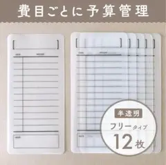 シンプルな家計管理シート [フリータイプ/半透明] 12枚