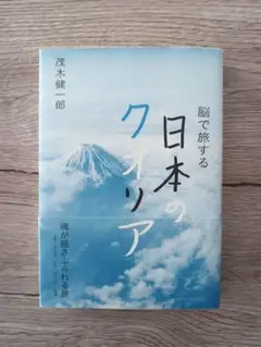 脳で旅する日本のクオリア