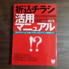 折込チラシ活用マニュアル 　酒井隆　PHP研究所　宣伝　営業　チラシ
