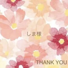 【しま様】
