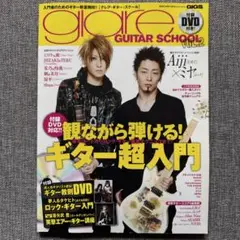 glare GUITAR SCHOOL 2 DVD付き