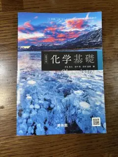 啓林館　高等学校　化学基礎