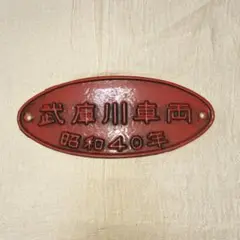 製造所銘板　車両銘板　武庫川車両工業　昭和40年　阪神電車　阪神電気鉄道 m15567336686_1.jpg?1742451810