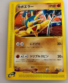 カポエラー ポケモンカード e 未使用 美品 2弾　旧裏面 ではない