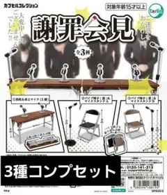 ガチャ　謝罪会見　3種コンプセット②