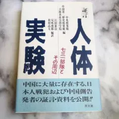 人体実験: 証言 七三一部隊とその周辺