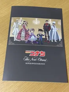 名探偵コナン ホテルニューオータニ ビュッフェ ポストカード 台紙