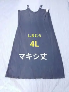 マキシ丈しまむら4Lキャミワンピース　グレー　プリーツ　新品タグ付き