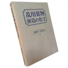 2025年最新】乱用薬物密造の化学の人気アイテム - メルカリ
