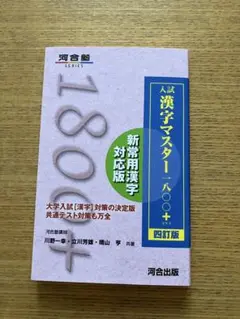 入試 漢字マスター 1800+ 四訂版