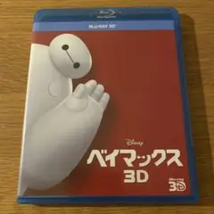 ベイマックス 3D ('14米) 〈Blu-ray 3D〉