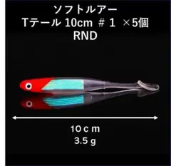 Tテール型ソフトルアー_10cm_#1_×5個_RND_同時購入送料値引