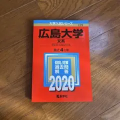 赤本　広島大学