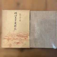 明治東京歳時記　槌田満文