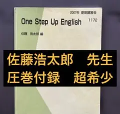 代ゼミテキスト　One Step Up English 佐藤浩太郎 2夏期講習会