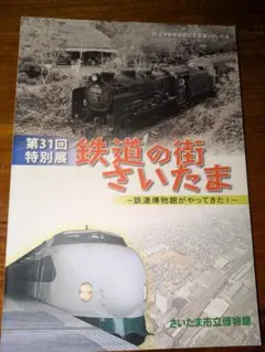 図録「鉄道の街さいたま〜鉄道博物館がやってきた〜」平成19年 さいたま市立博物館