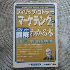 フィリップ・コトラーの「マーケティング論」がわかる本 : ポケット図解