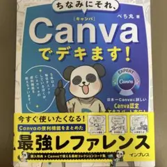 Canvaでデキます! ぺち丸著