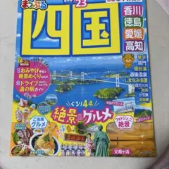 まっぷる 四国'23