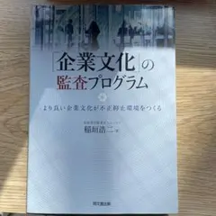 「企業文化」の監査プログラム